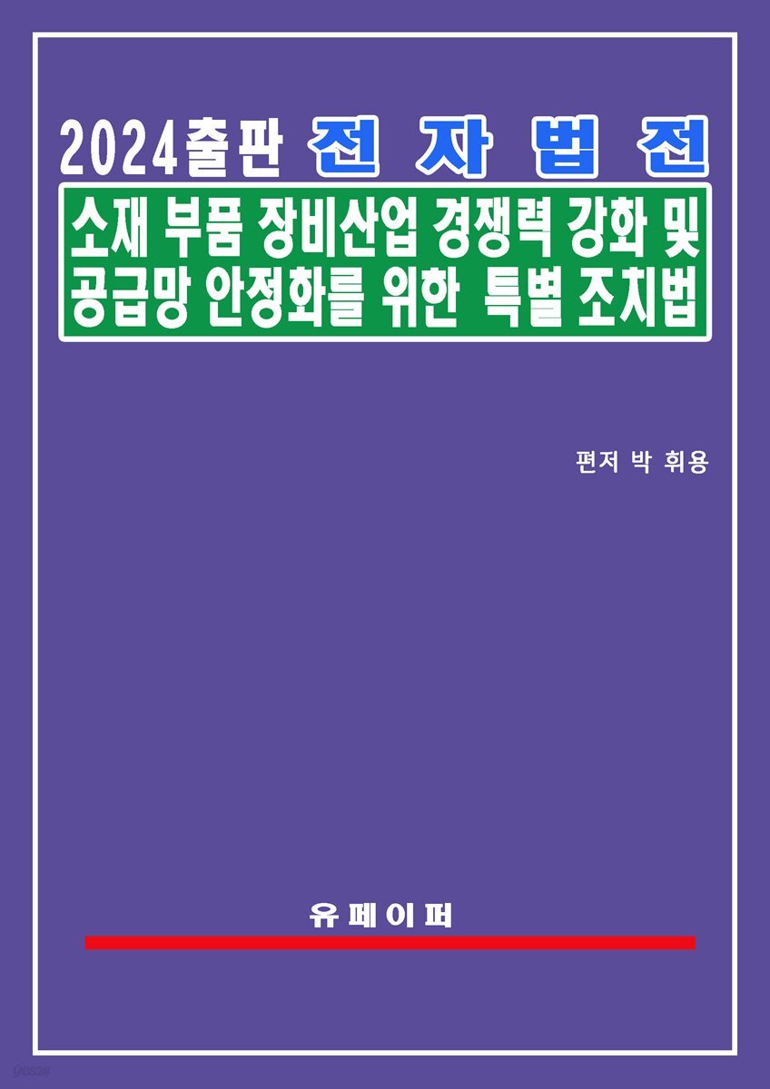 전자법전 소재부품장비산업법