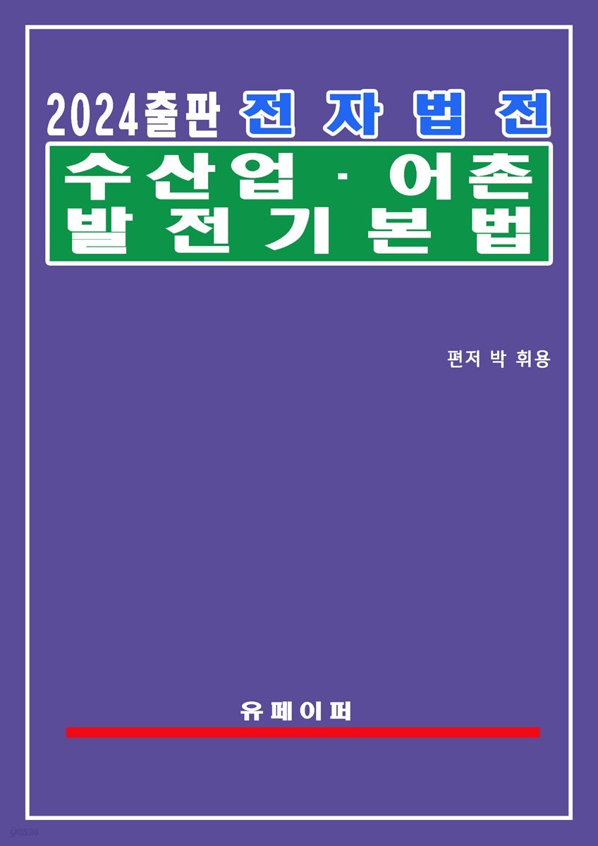 전자법전 수산업ㆍ어촌 발전 기본법