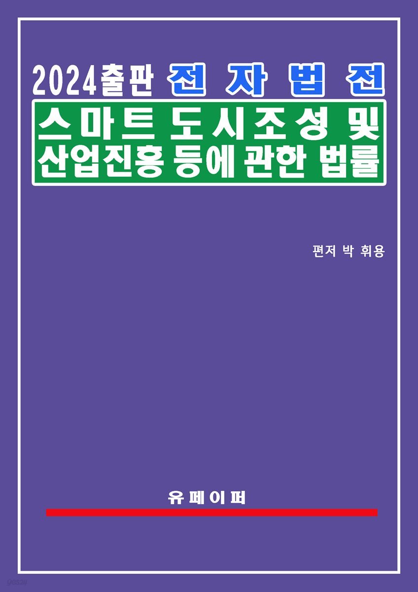 전자법전 스마트도시 조성 및 산업진흥 등에 관한 법률