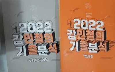 2022 강민철의 기출분석 : 독서 2 + 독서 2 익힘책 /(두권)