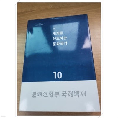 문재인정부국*백서 10.세계를 선도하는 문화국가.지은이 국*백서 편찬위원회.출판사 문화체육관광부.2022년 5월 4일 발행.