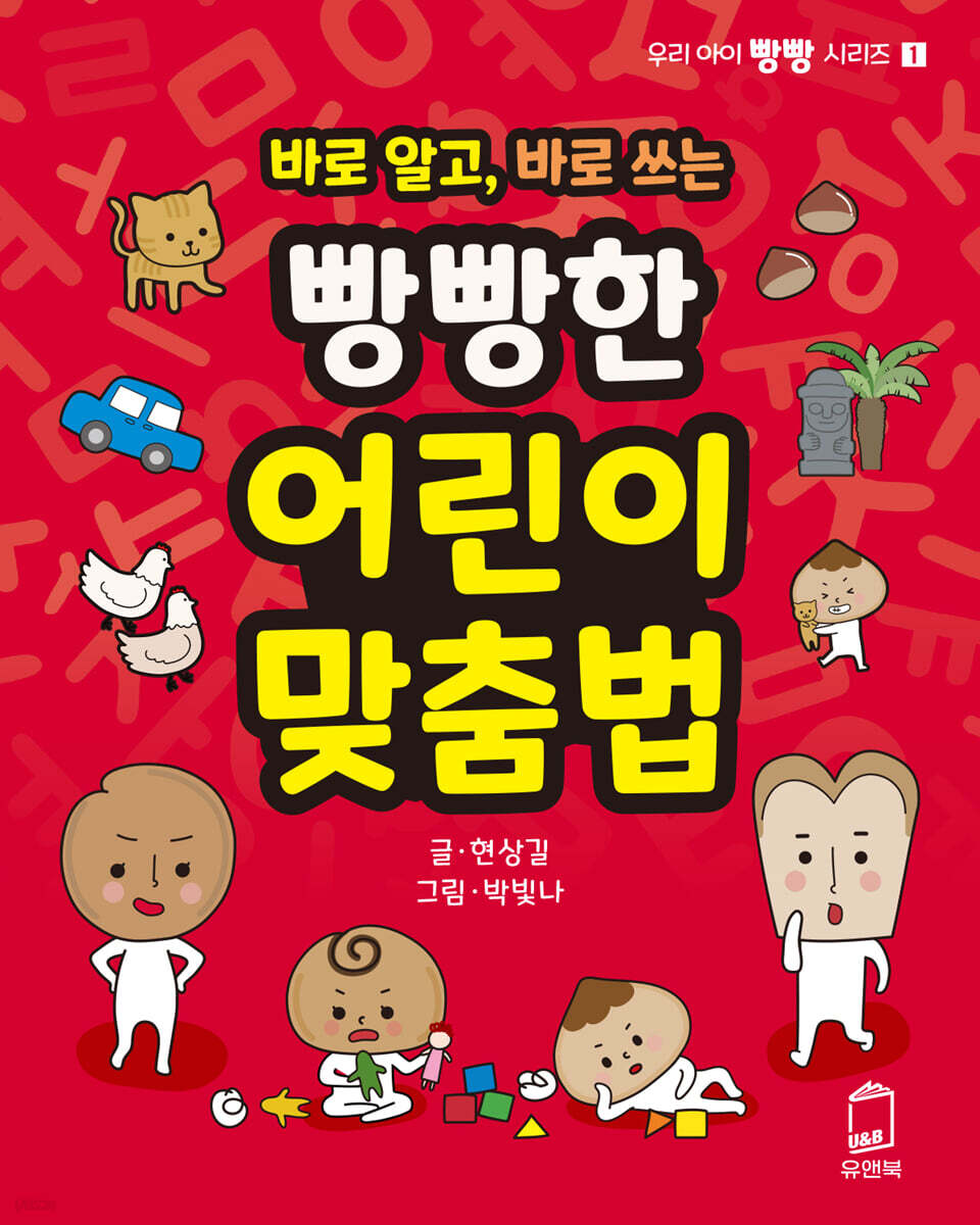 바로 알고, 바로 쓰는 빵빵한 어린이 맞춤법