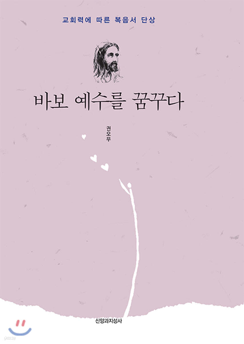 바보 예수를 꿈꾸다