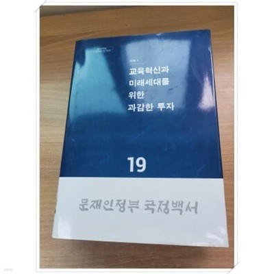 문재인 정부 국*백서 19.교육혁신과 미래세대를 위한 과감한 투자.지은이 국*백서 편찬위원회.출판사 문화체육관광부.2022년 5월 4일 발행.