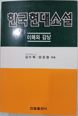 한국현대소설 - 이해와 감상