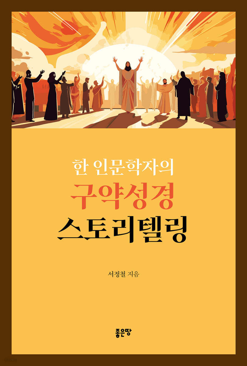 한 인문학자의 구약성경 스토리텔링