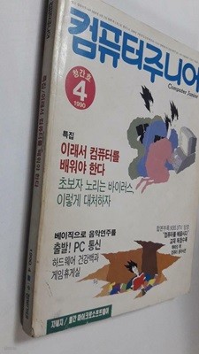 컴퓨터주니어 1990년 4월 /(창간호/정보시대/부록없음/하단참조)