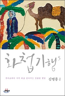 화첩기행 5