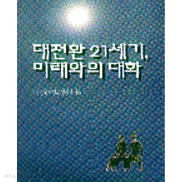 [중고샵] 대전환 21세기 미래와의 대화 - 예스24 [중고샵]대전환 21세기 미래와의 대화 - 예스24