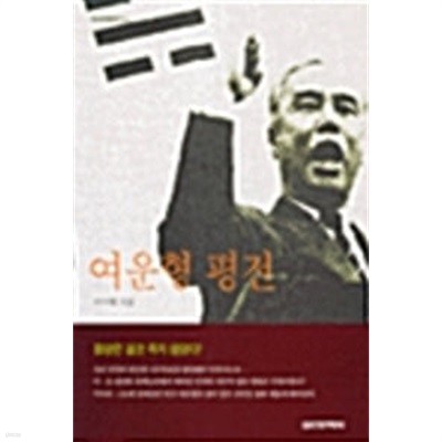 여운형 평전  (역사 인물 찾기 29)