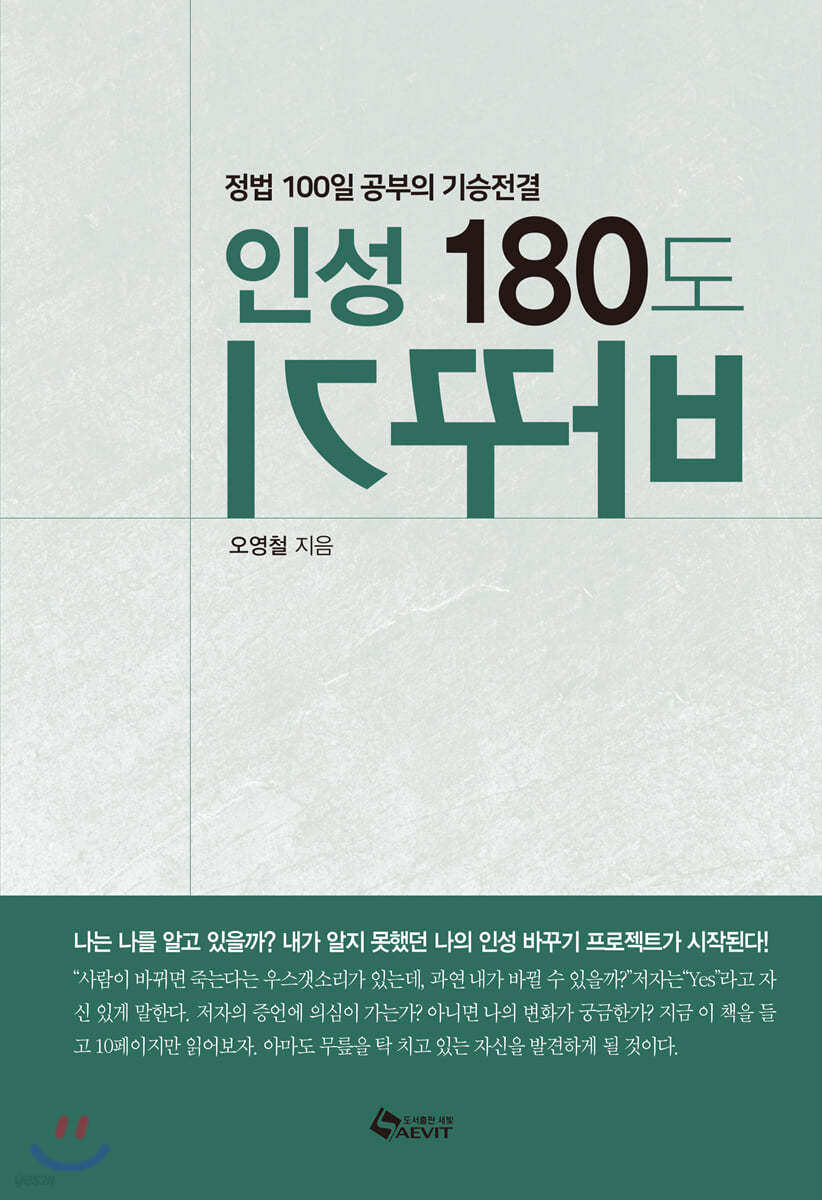 인성 180도 바꾸기