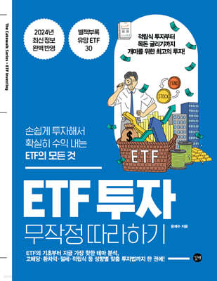 ETF 투자 무작정 따라하기