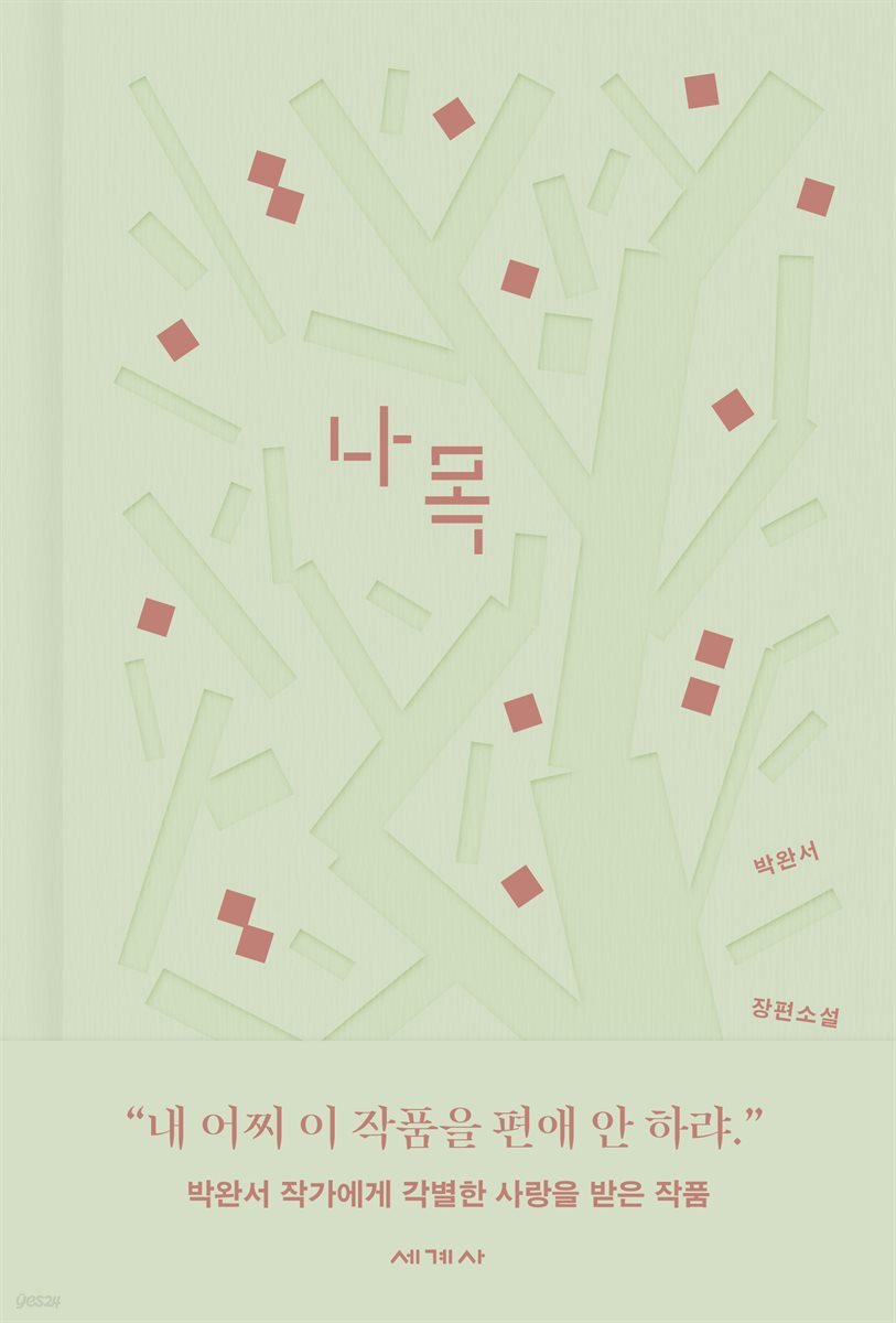 나목 (체험판)