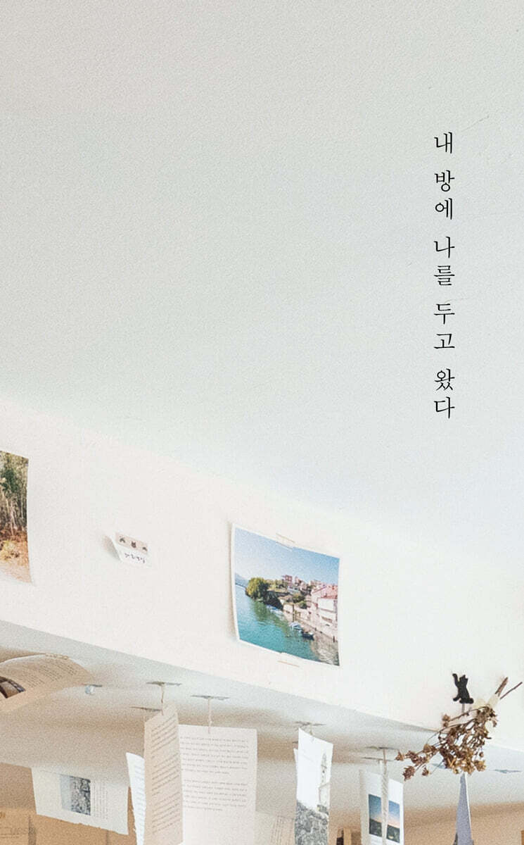 내 방에 나를 두고 왔다