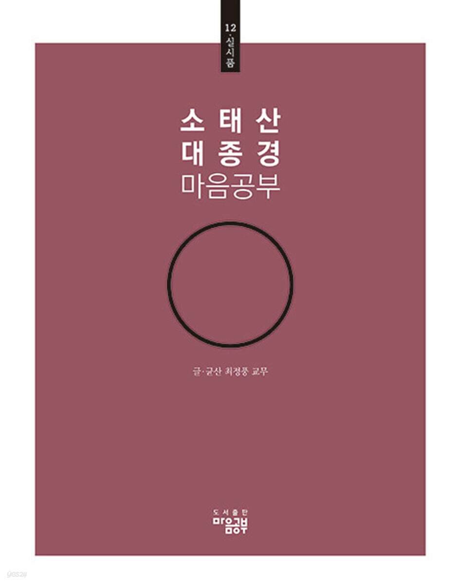 소태산 대종경 마음공부 12 : 실시품