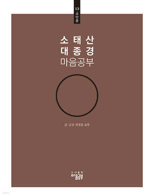 소태산 대종경 마음공부 13 : 교단품 