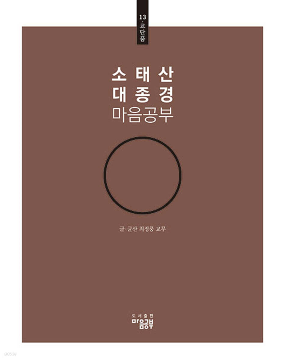 소태산 대종경 마음공부 13 : 교단품