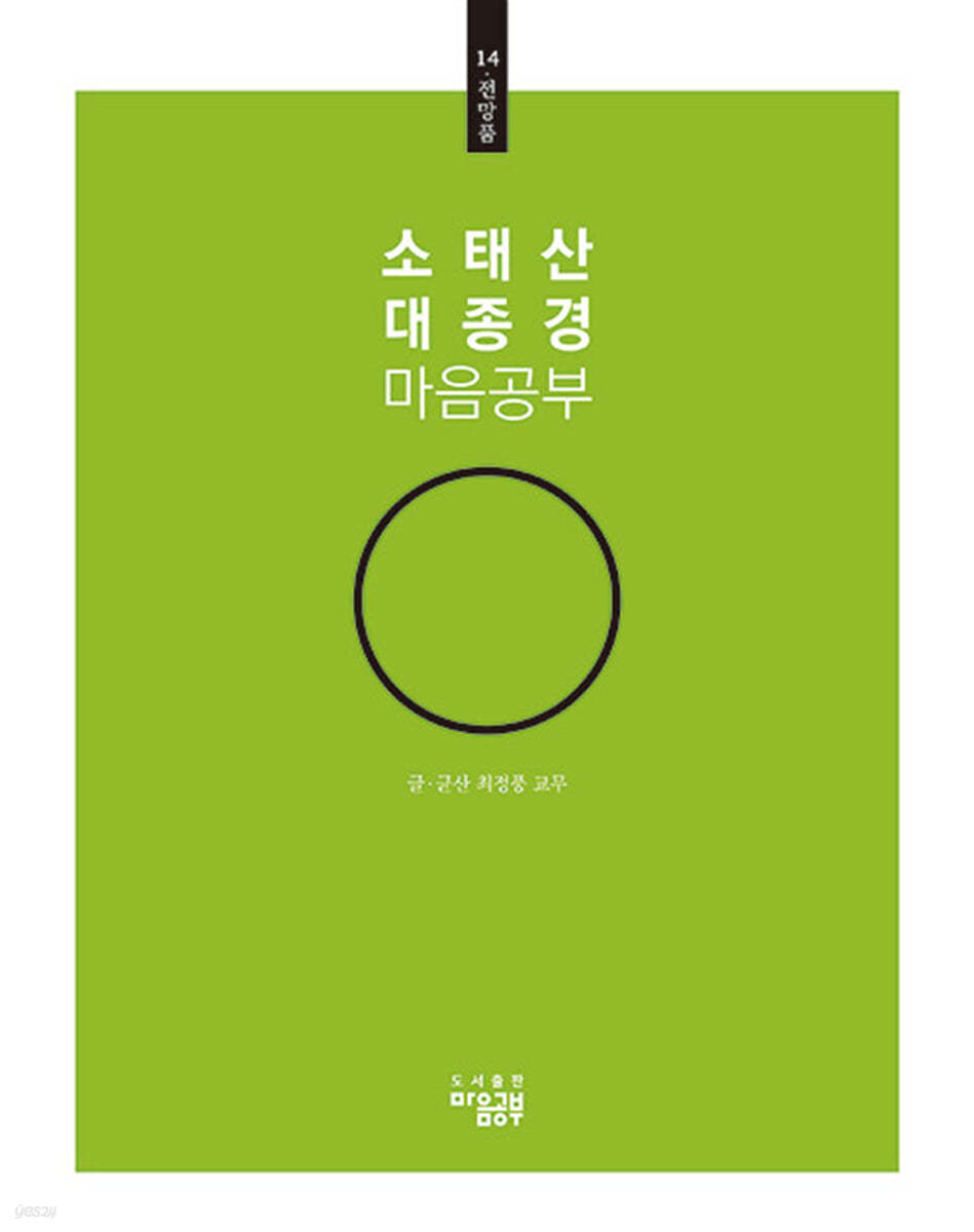 소태산 대종경 마음공부 14 : 전망품
