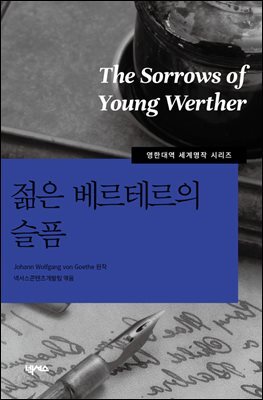 젊은 베르테르의 슬픔