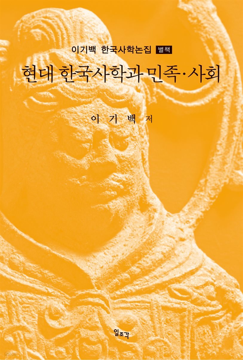 현대 한국사학과 민족·사회 