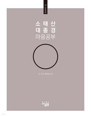 소태산 대종경 마음공부 15 : 부촉품