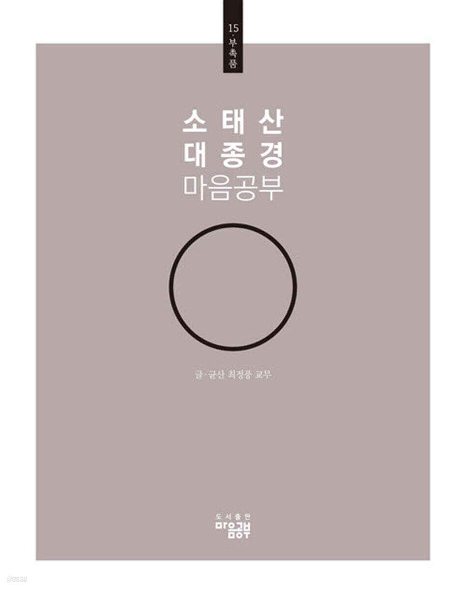 소태산 대종경 마음공부 15 : 부촉품