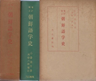 朝鮮語學史 - ?訂補注 (조선어학사 - 일본어학 중국어학 지나 만주어학 몽고어학 여진어학 거란어학 ) - 小倉進平 오구라 신페이