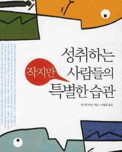 성취하는 사람들의 작지만 특별한 습관