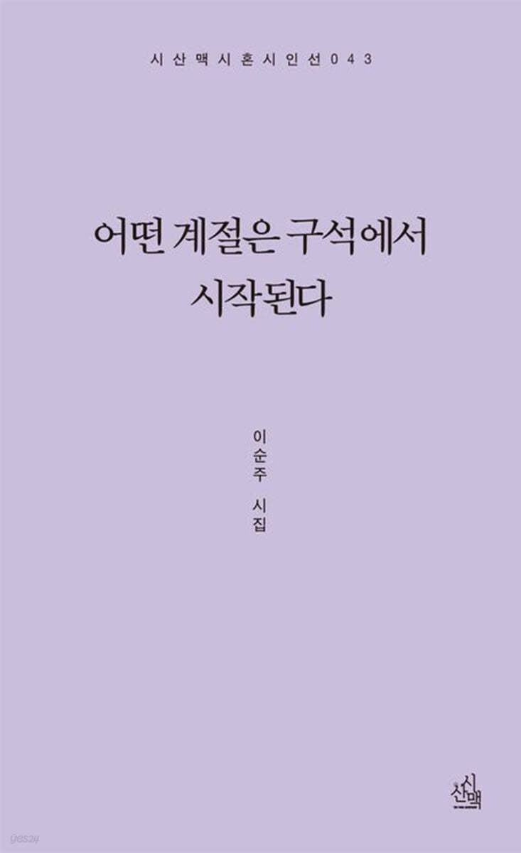 어떤 계절은 구석에서 시작된다