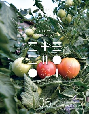 Slow Magazine Dalpaengyi  Ű  () : 6 [2024]