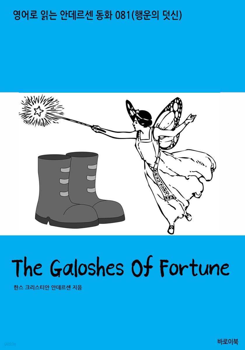 [대여] The Galoshes Of Fortune
