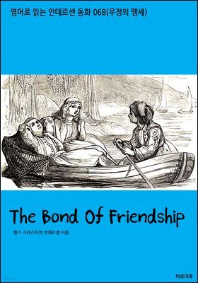 [뿩] The Bond Of Friendship