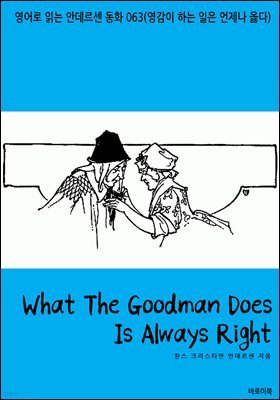 [뿩] What The Goodman Does Is Always Right