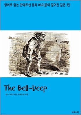 [뿩] The Bell-Deep