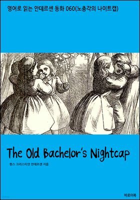 [뿩] The Old Bachelor's Nightcap