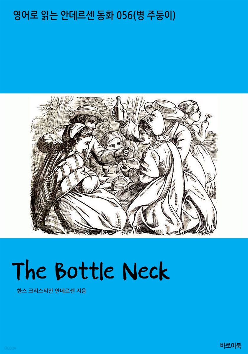 [대여] The Bottle Neck