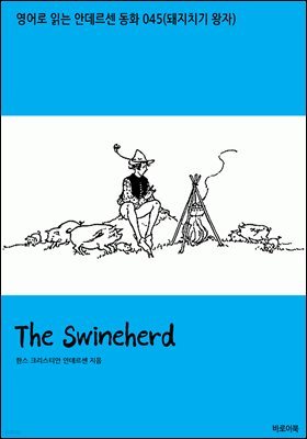 [뿩] The Swineherd