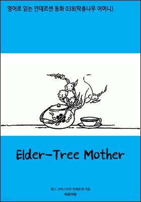 [뿩] Elder-Tree Mother