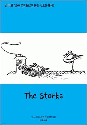 [뿩] The Storks