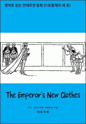 [뿩] The Emperor's New Clothes