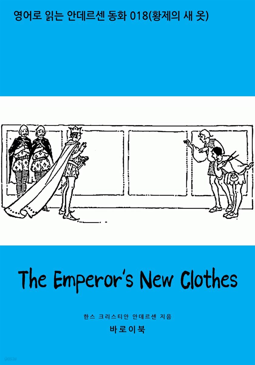 [대여] The Emperor's New Clothes