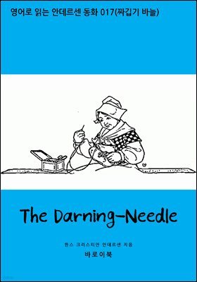 [뿩] The Darning-Needle