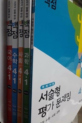 교과서 맞춤 학습 백점 4-1 : 국어 + 수학 + 사회 + 과학 /(전4권/동아출판)