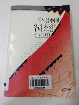 다시 읽어야할 우리소설3 1945/1960 문학과문학교육연구소 (지은이) 사계절 | 1991년 10월