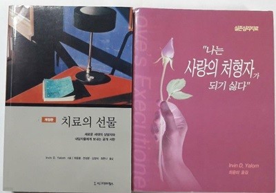 치료의 선물 + 나는 사랑의 처형자가 되기 싫다 /(두권/IRVIN D.YALOM/하단참조)