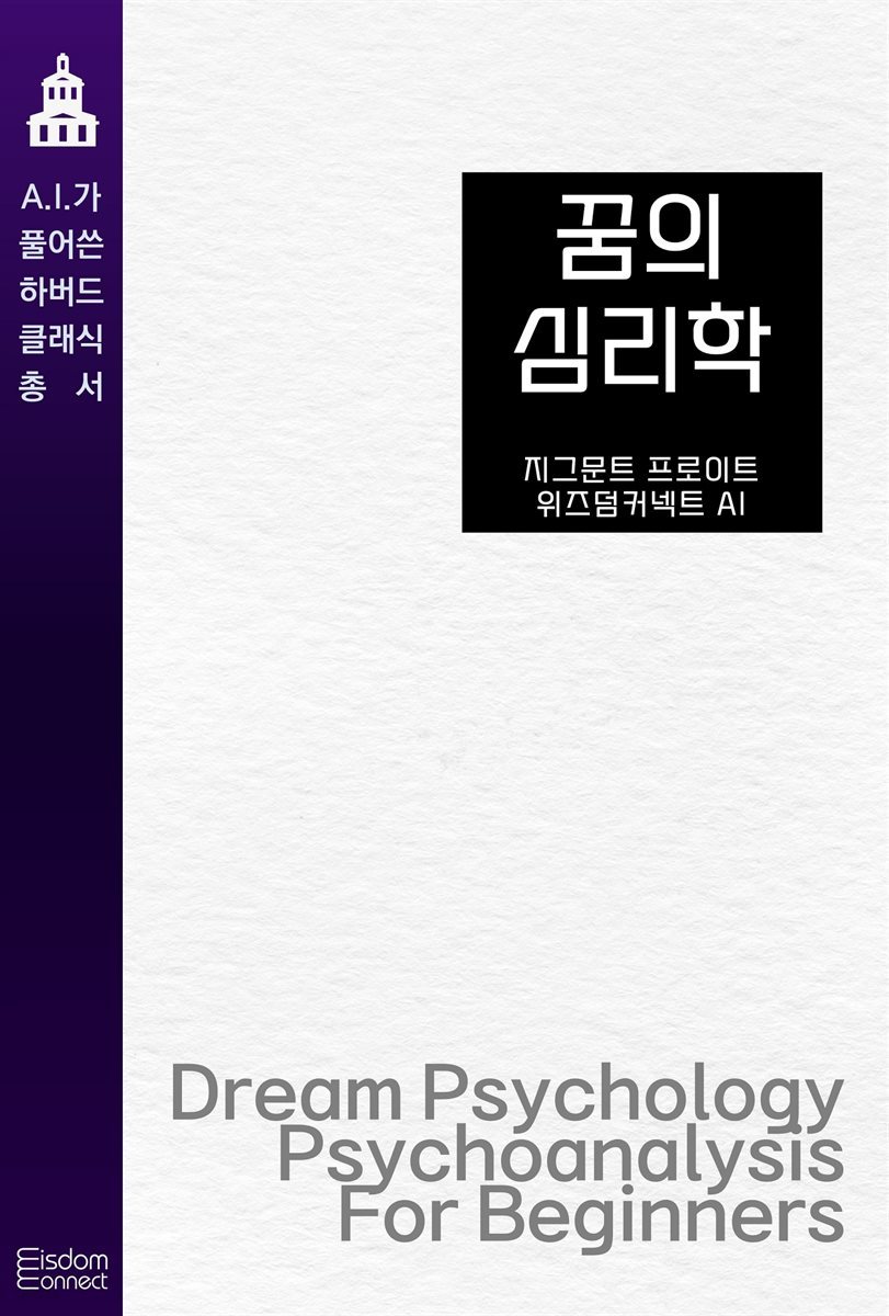 [대여] 꿈의 심리학