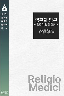 [대여] 영혼의 탐험 : 렐리기오 메디치