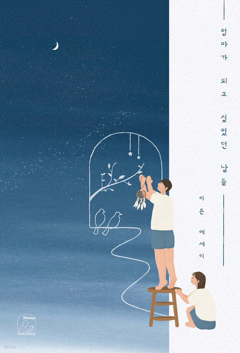 [대여] 엄마가 되고 싶었던 날들