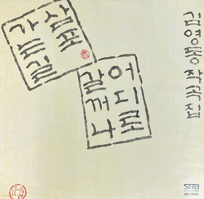 [LP] 김영동 - 조각배,삼포 가는길 LP [서라벌 SRB-0079]