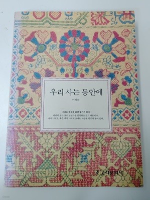 우리 사는 동안에 고려문화사 편집부 (지은이) 고려문화사 | 1993년 01월